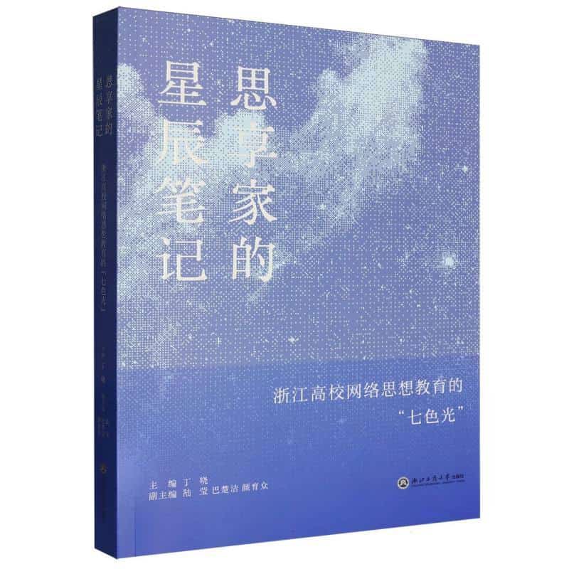 思享家的星辰笔记—浙江高校网络思想教育的“七色光”
