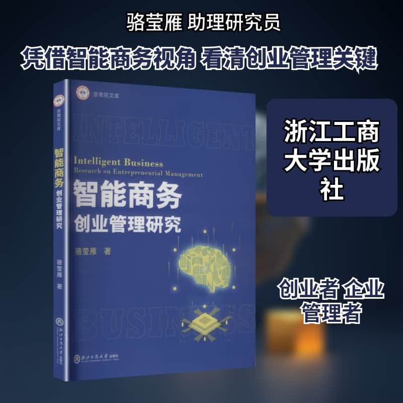 智能商务创业管理研究