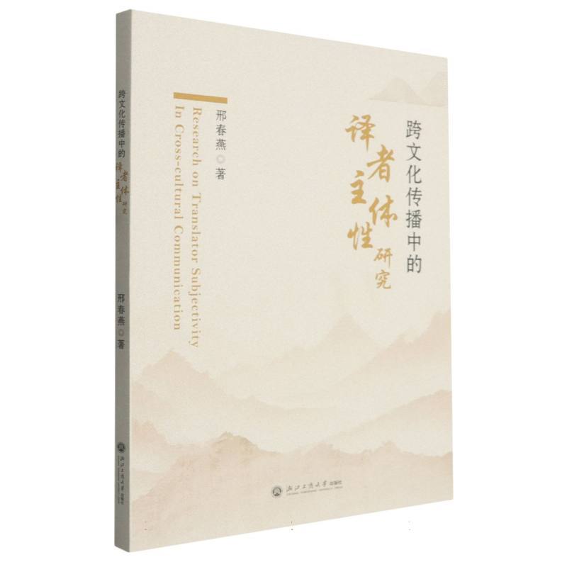 跨文化传播中的译者主体性研究
