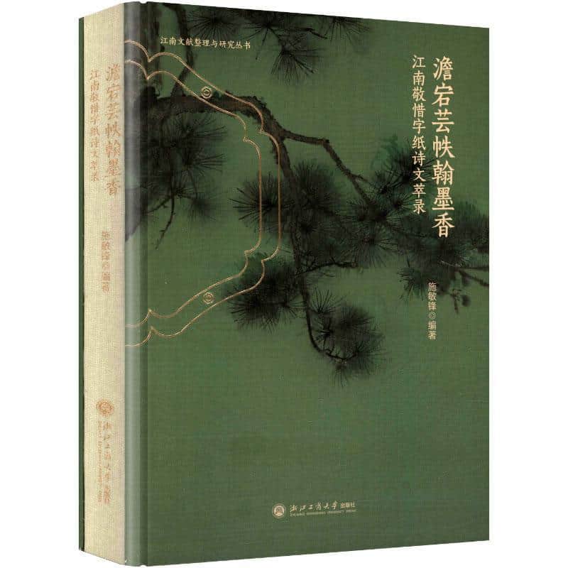 澹宕芸帙翰墨香—江南敬惜字纸诗文萃录