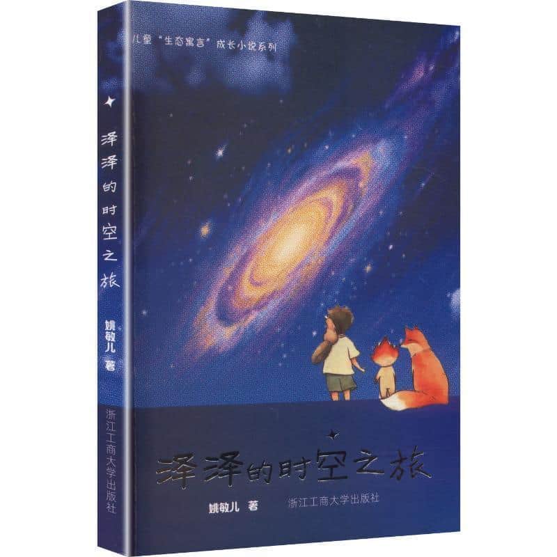 泽泽的时空之旅