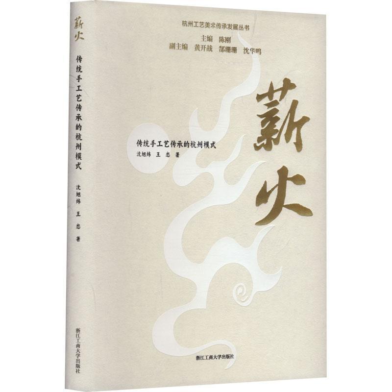 薪火—传统手工艺传承的杭州模式
