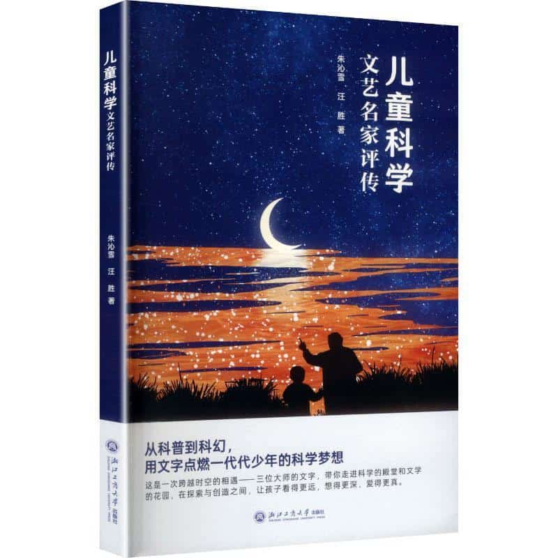 儿童科学文艺名家评传