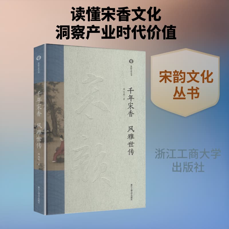 千年宋香 风雅世传