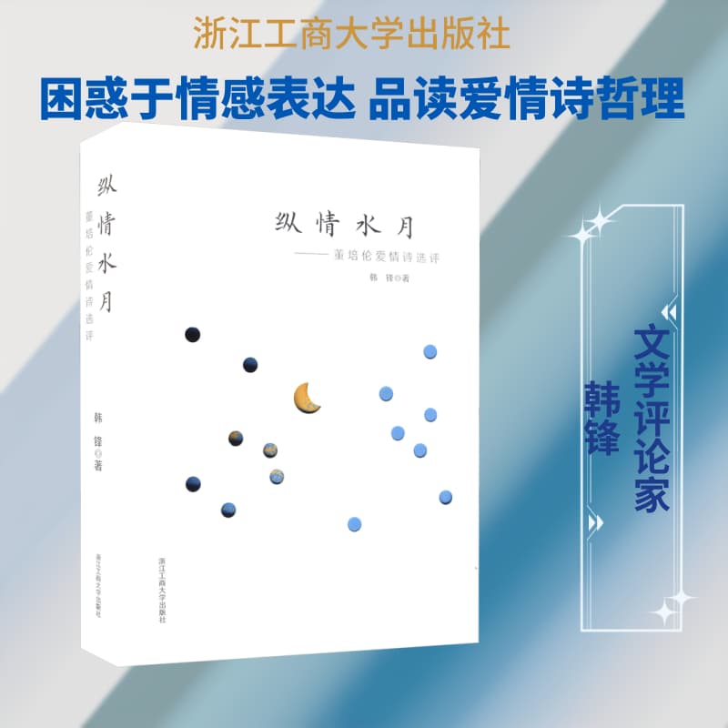 纵情水月—董培伦爱情诗评选