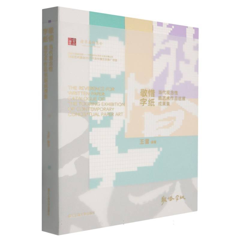 敬惜字纸—当代观念性纸艺术作品巡展成果集—catalogue of the Touring Exhibition of Contemporary Conceptual Paper Art