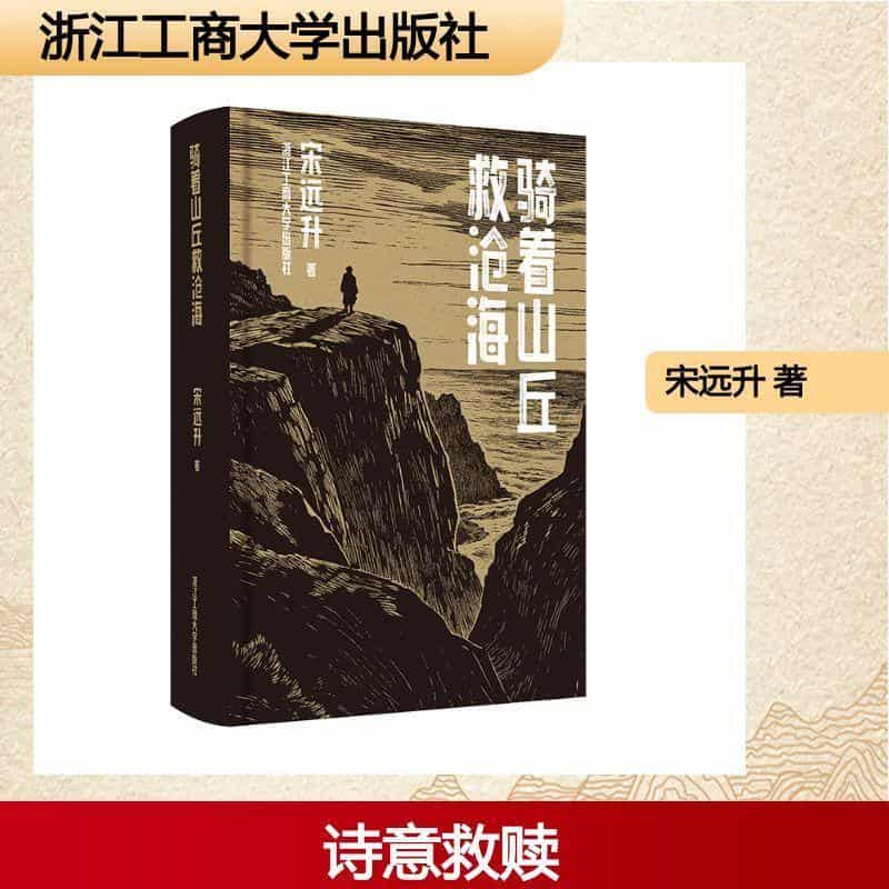 骑着山丘救沧海