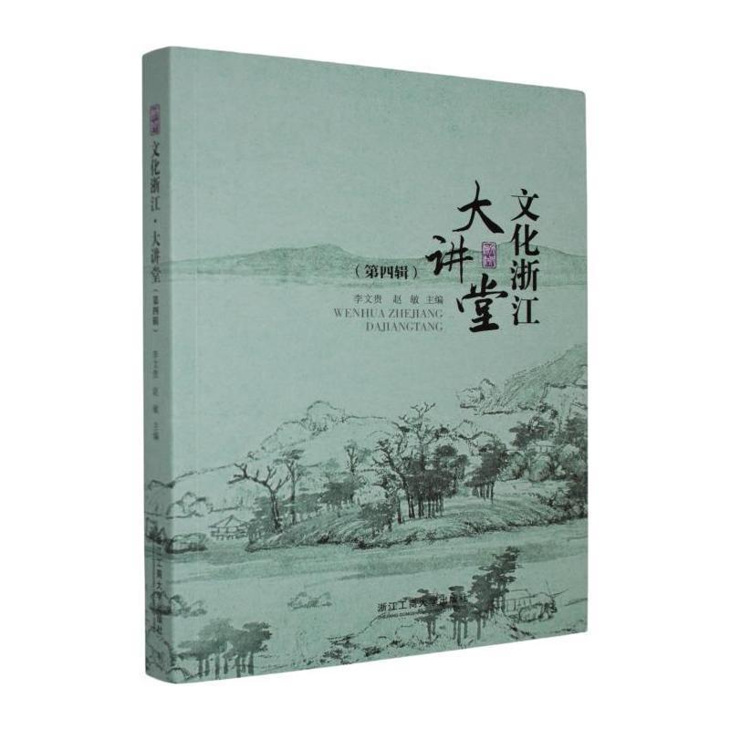文化浙江·大讲堂(第四辑)
