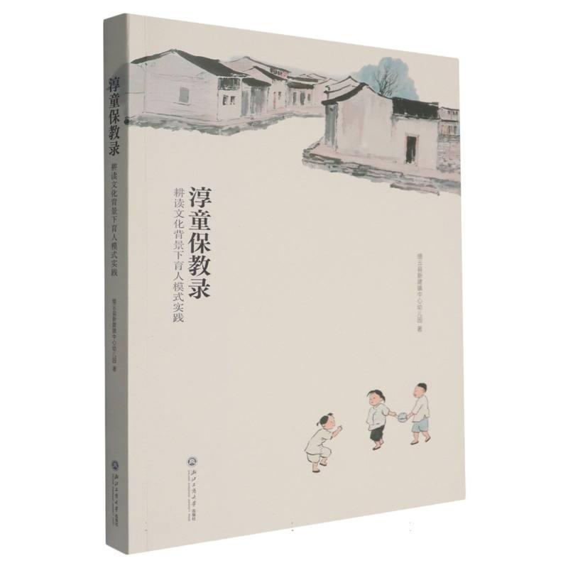 淳童保教录—耕读文化背景下育人模式实践