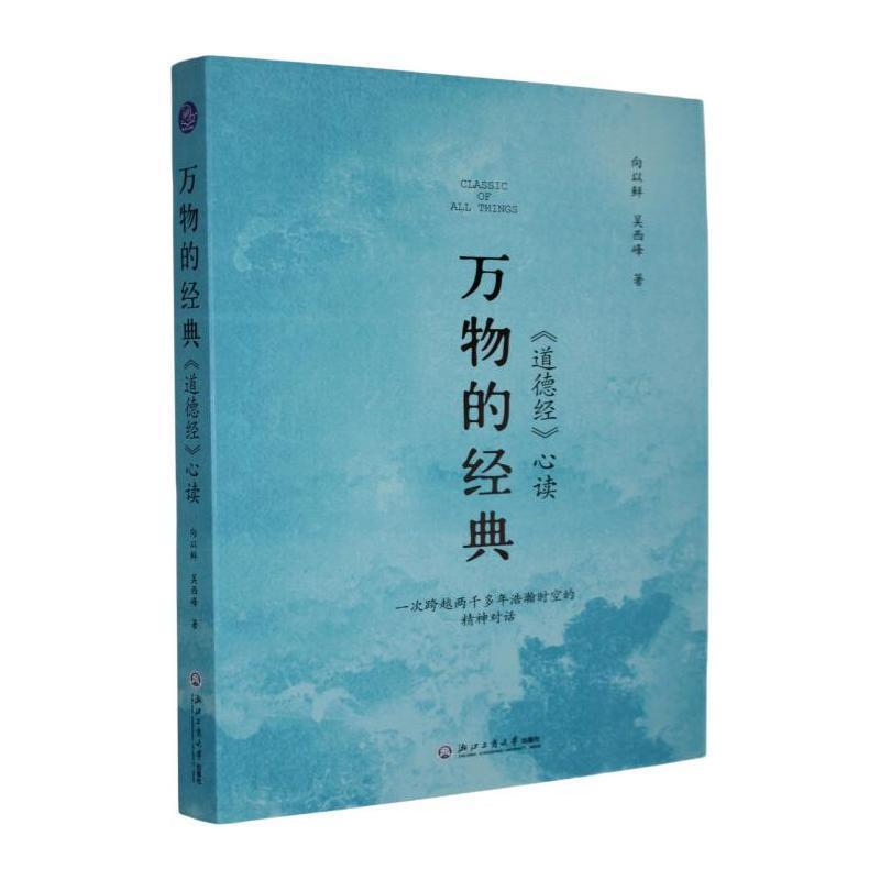 万物的经典—《道德经》心读
