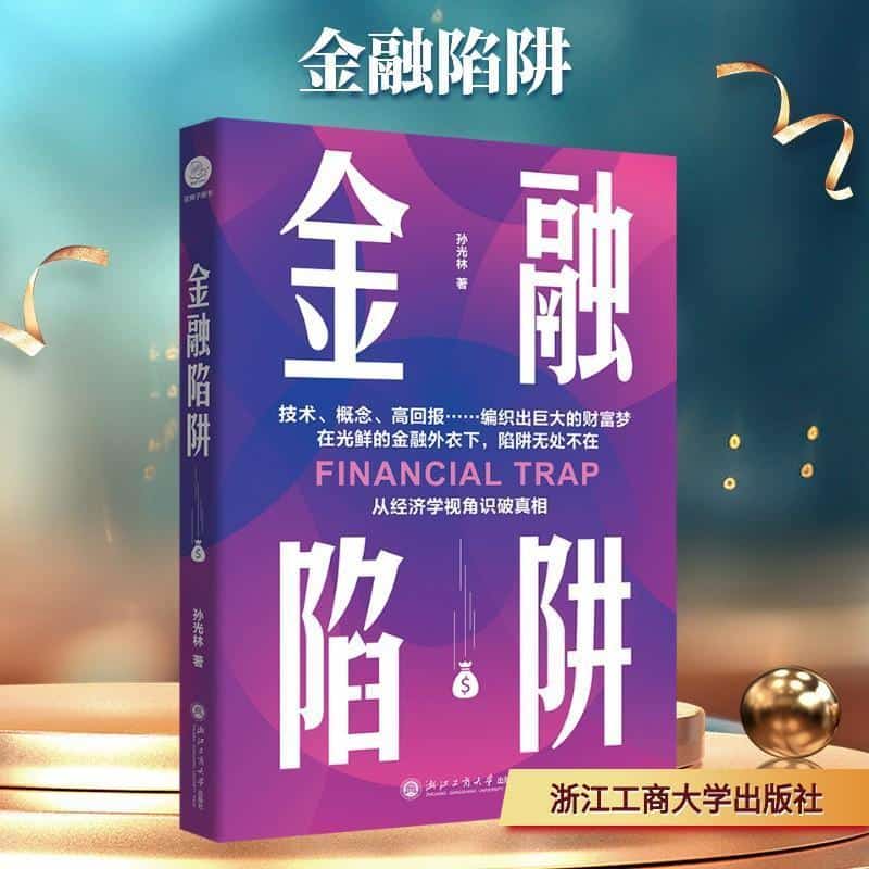 金融陷阱