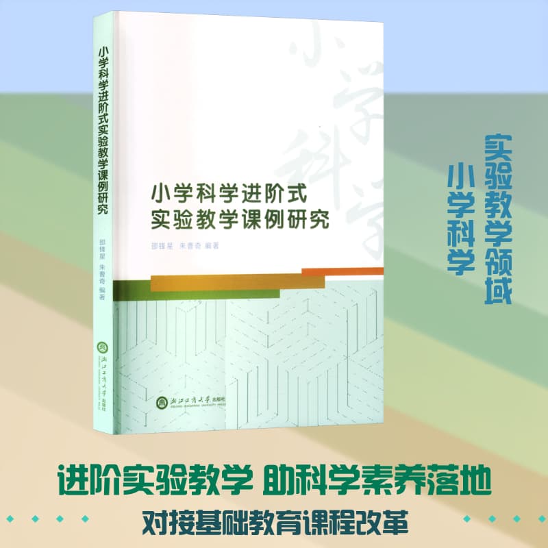 小学科学进阶式实验教学课例研究