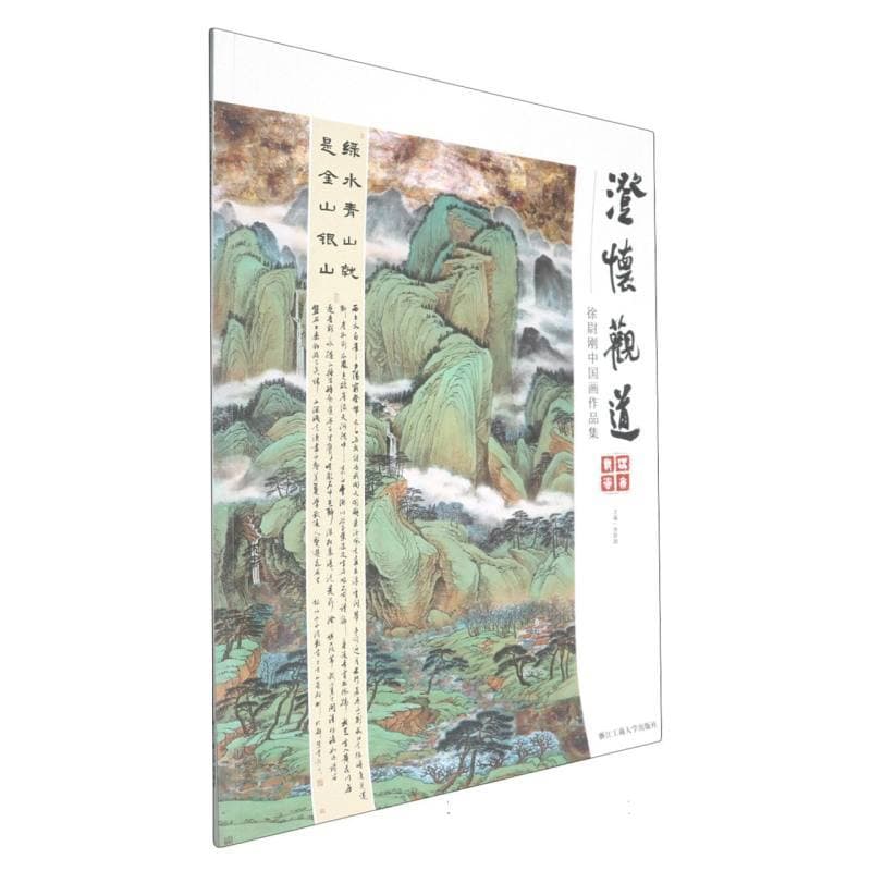澄怀观道—徐尉刚中国画作品集