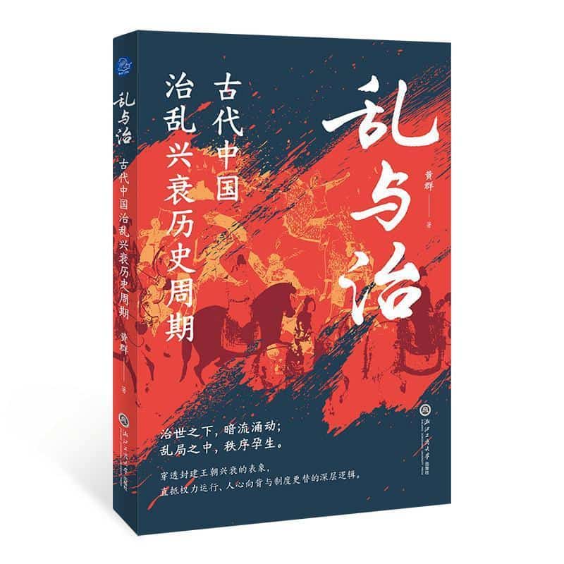 乱与治—古代中国治乱兴衰历史周期