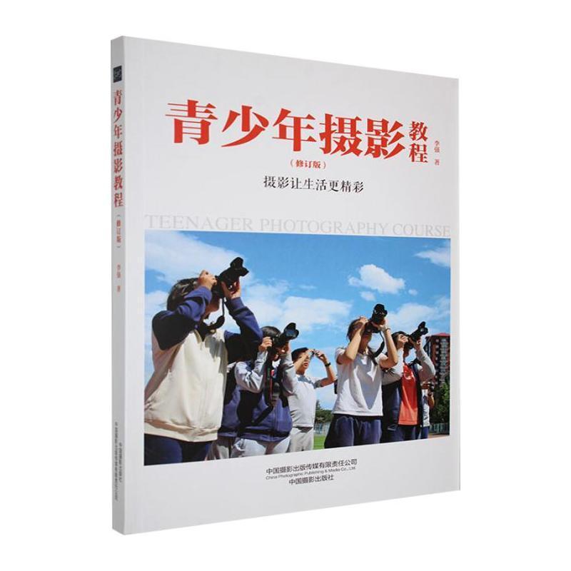 青少年摄影教程