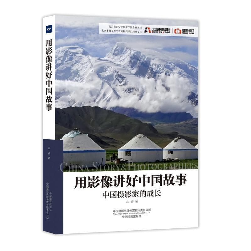 用影像讲好中国故事—中国摄影家的成长