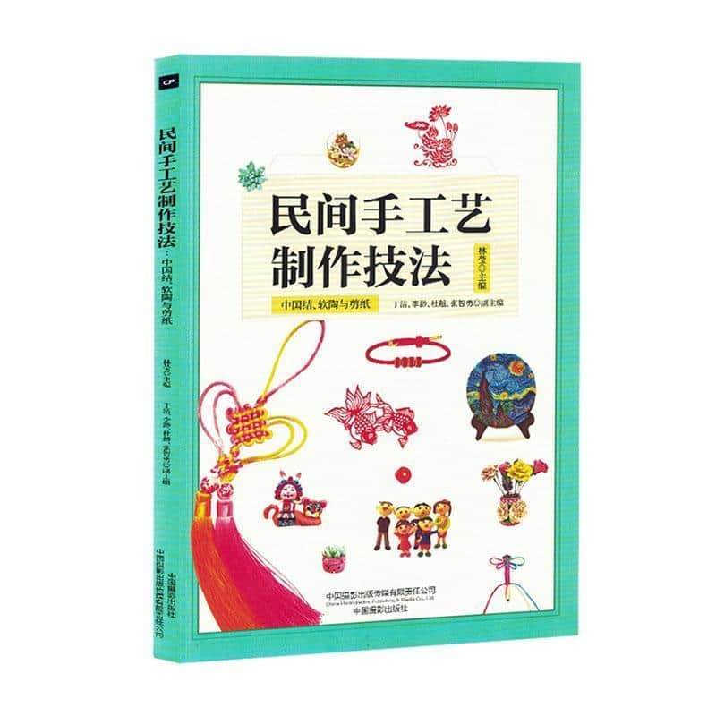 民间手工艺制作技法—中国结、软陶与剪纸