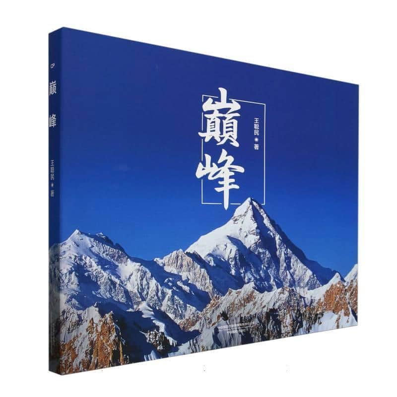 巅峰