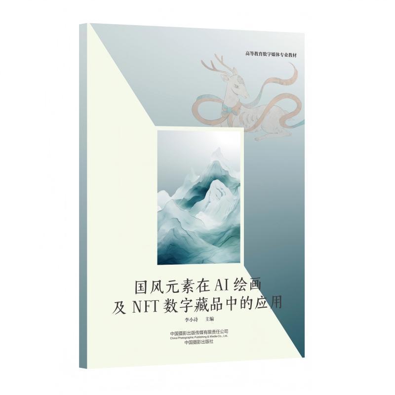 国风元素在AI绘画及NFT数字藏品中的应用
