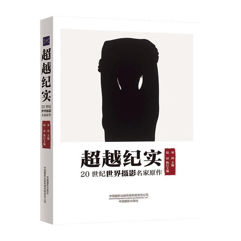 超越纪实—20世纪世界摄影名家原作