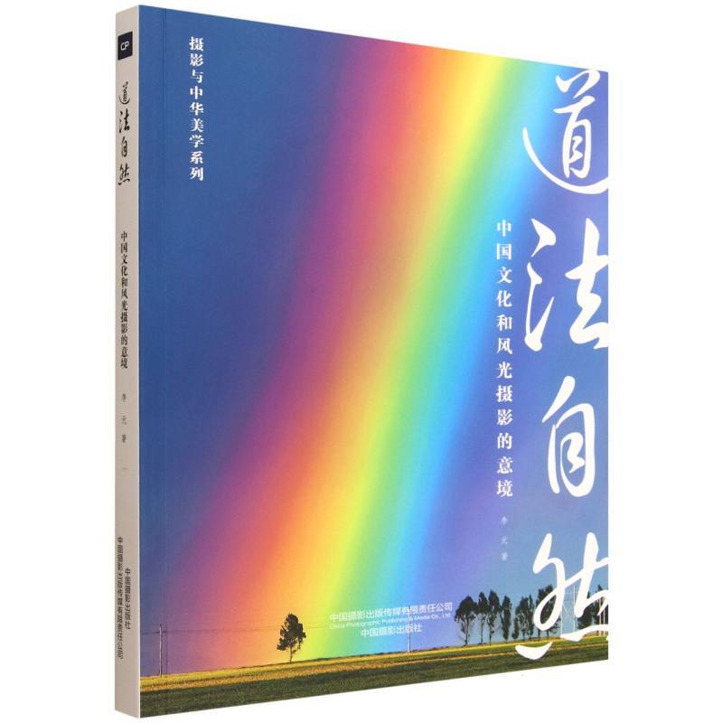 道法自然—中国文化和风光摄影的意境