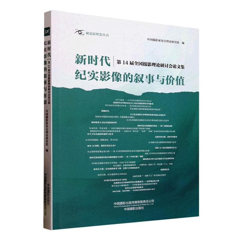 新时代纪实影像的叙事与价值—第14届全国摄影理论研讨会论文集