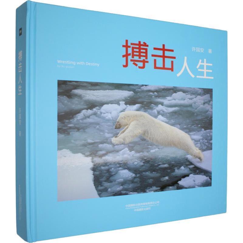 搏击人生—许国安纪实摄影集: