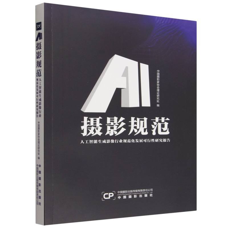 AI·摄影·规范—人工智能生成影像行业规范化发展可行性研究报告