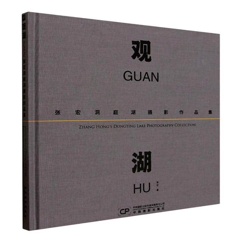 观湖—张宏洞庭湖摄影作品集