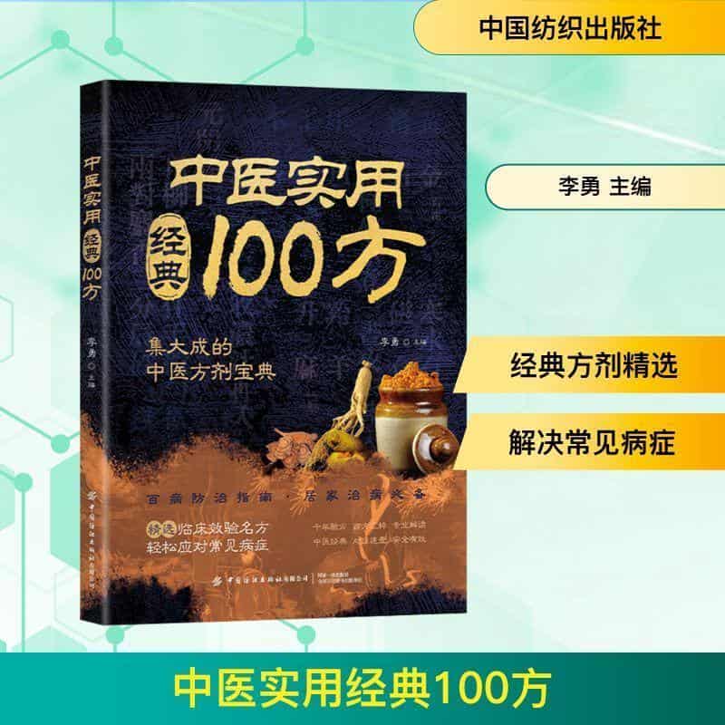 中医实用经典100方