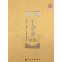 千家诗全鉴—珍藏版