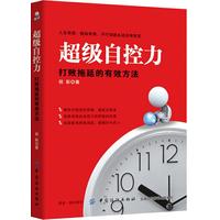 超级自控力—打败拖延的有效方法
