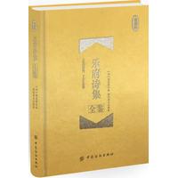 乐府诗集全鉴—珍藏版