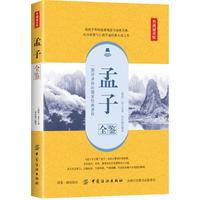 孟子全鉴—典藏诵读版