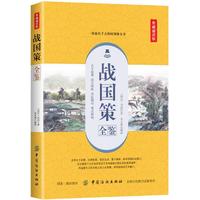 战国策全鉴—典藏诵读版