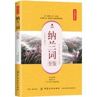 纳兰词全鉴—典藏诵读版