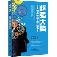 超强大脑—人人学得会的高效记忆术