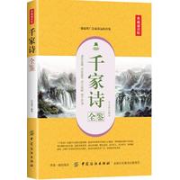 千家诗全鉴—典藏诵读版