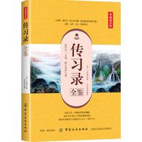 传习录全鉴—典藏诵读版