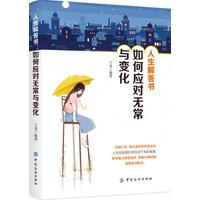 人生解答书—如何应对无常与变化