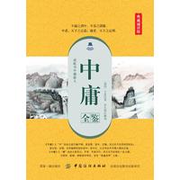 中庸全鉴—典藏诵读版