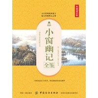 小窗幽记全鉴—典藏诵读版