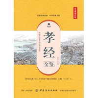 孝经全鉴—典藏诵读版