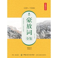 豪放词全鉴—典藏诵读版