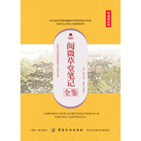 阅微草堂笔记全鉴—典藏诵读版