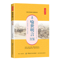 喻世明言全鉴—典藏诵读版