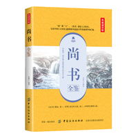 尚书全鉴—典藏诵读版