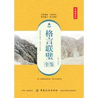 格言联璧全鉴—典藏诵读版