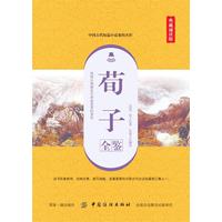 荀子全鉴—典藏诵读版