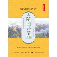 随园诗话全鉴—典藏诵读版